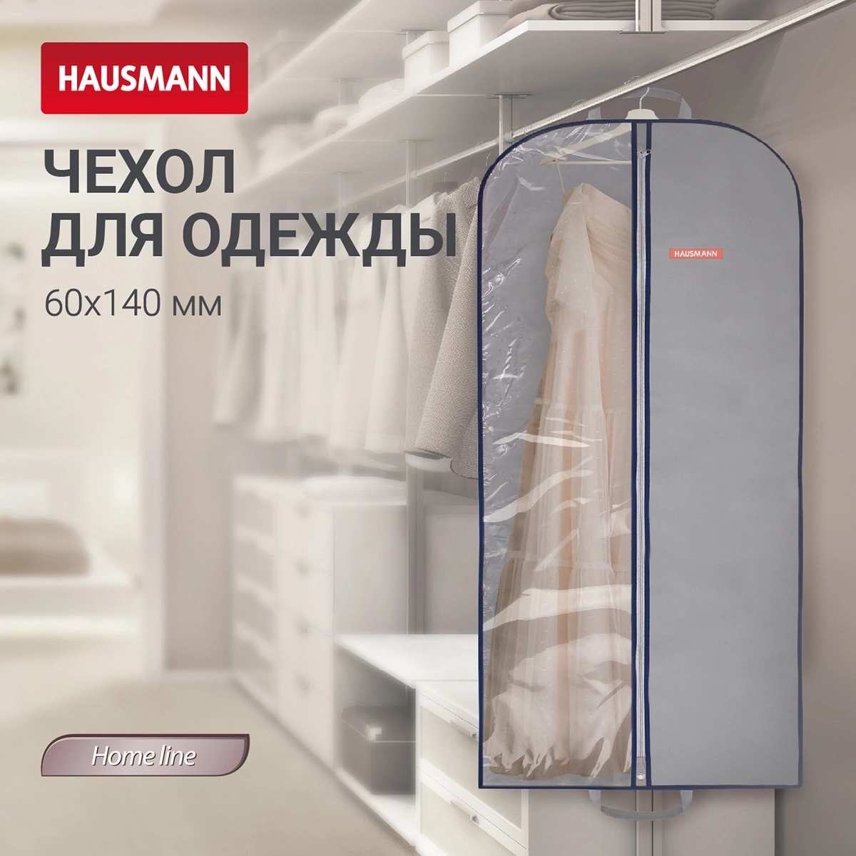 Чехол для одежды Hausmann 140x60см, серый фото 5