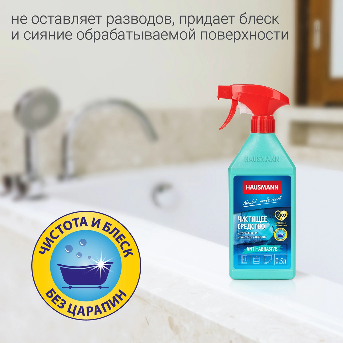 Чистящее средство Hausmann для ванн и душевых кабин 500мл фото 4
