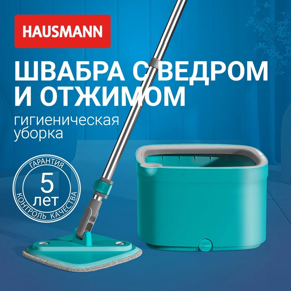 Комплект для уборки пола Hausmann Cosmic Niagara: швабра и ведро с системой отжима фото 4