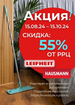 Готовимся к осеннему сезону с Hausmann и Leifheit! Готовимся к осеннему сезону с Hausmann и Leifheit!