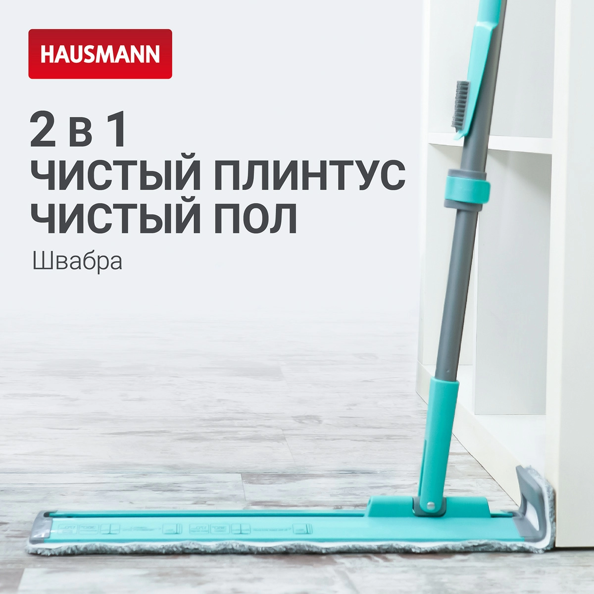 5 Швабра для влажной уборки Hausmann Cosmic Classic Home Flexible с телескопической ручкой и слайд-механизмом фото 5